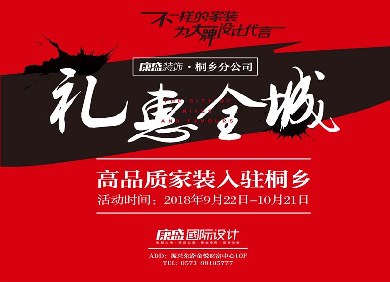 深耕嘉興16年，康盛入駐桐鄉(xiāng)分公司盛大試營業(yè)，禮惠全城戰(zhàn)火已經(jīng)打響~
